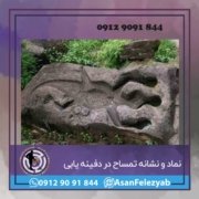 نماد تمساح در دفینه یابی