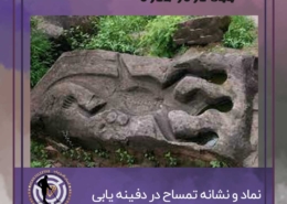 نماد تمساح در دفینه یابی