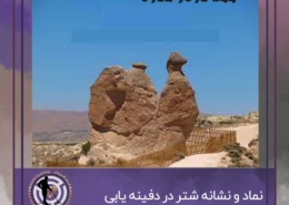 نماد شتر در دفینه یابی
