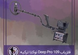 فلزیاب نوکتا 109 Deep Pro