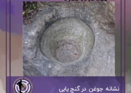 نماد جوغن در دفینه یابی