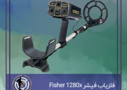 فلزیاب فیشر Fisher 1280x