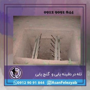 تله در دفینه یابی