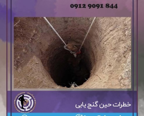 خطرات حین گنج یابی