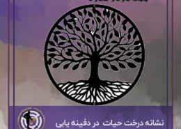 درخت حیات یا درخت زندگی