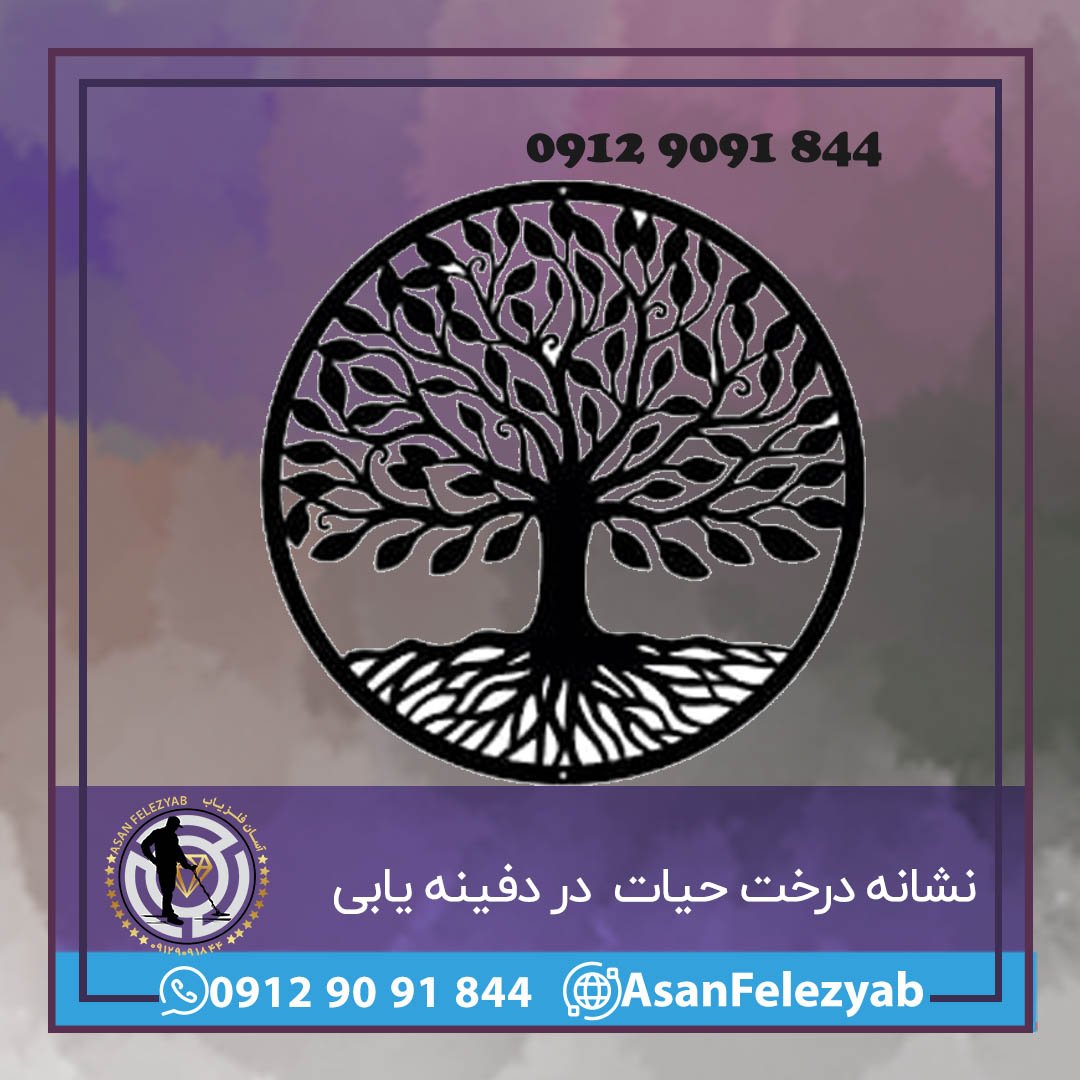 درخت حیات یا درخت زندگی - آسان فلزیاب 09129091844