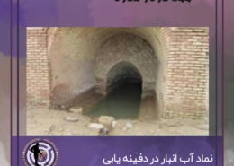 نشانه آب انبار