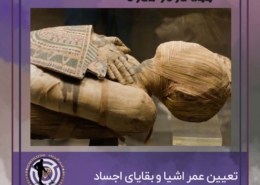 تعیین عمر اشیا و بقایای اجساد