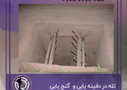 تله زمینی در گنج یابی و دفینه یابی