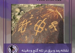 نشانه رعد و برق در تله گنج و دفینه