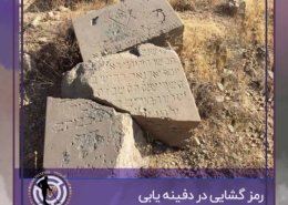 رمزگشایی دفینه ها و چگونگی آن