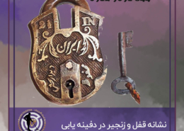 نشانه قفل و کلید در دفینه یابی