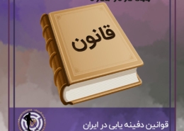 قانون دفینه