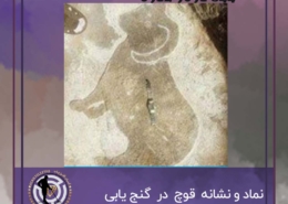 نماد قوچ در گنج یابی