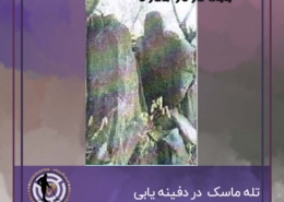 ماسک تله مرگ در گنج یابی و دفینه یابی