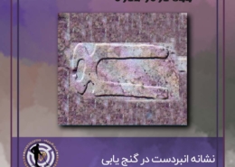 نشانه انبردست در گنج یابی