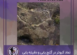 نماد کبوتر در گنج یابی و دفینه یابی