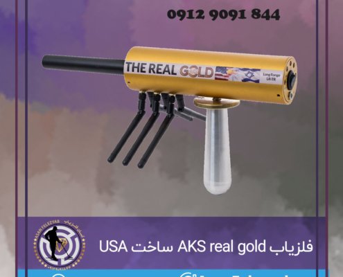 ردیاب گنج ای کی اس AKS REAL GOLD