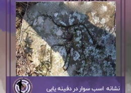 نشانه اسب و اسب سوار در گنج یابی