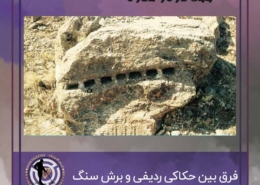 فرق بین حکاکی ردیفی و برش سنگ