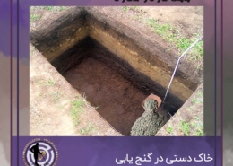 خاک دستی در گنج یابی