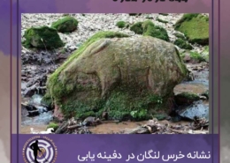 نشانه خرس لنگان در گنج یابی و دفینه یابی