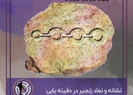 زنجیر در گنج یابی و دفینه یابی