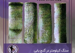 سنگ کیلومتر در گنج یابی و دفینه یابی