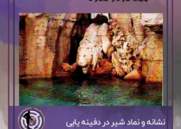 نشانه شیر در گنج یابی و دفینه یابی