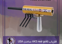 ردیاب گنج ای کی اس AKS REAL GOLD
