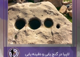 لاپیا در گنج یابی و دفینه یابی