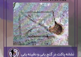 نشانه پاکت در گنج یابی و دفینه یابی