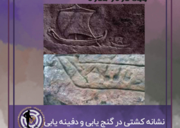 نشانه کشتی در گنج یابی و دفینه یابی