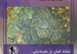 نشانه کمان در گنج یابی و دفینه یابی