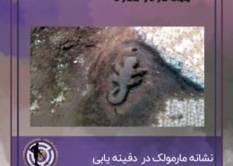 نشانه مارمولک در گنج یابی و دفینه یابی
