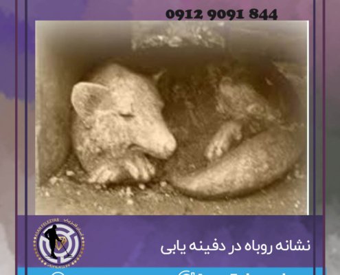 نشانه روباه در گنج یابی و دفینه یابی