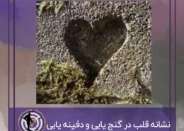 نشانه قلب در گنج یابی