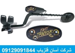 فلزیاب Fast Tracker