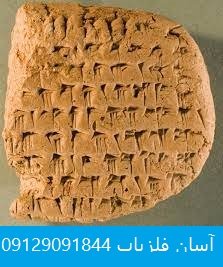 الواح جعلی پارسی باستان