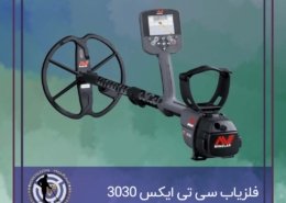 فلزیاب CTX 3030