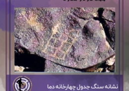 نشانه سنگ جدول چهارخانه دما