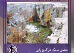 معدن سنگ در گنج یابی