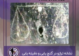 نشانه ترازو در گنج یابی و دفینه یابی