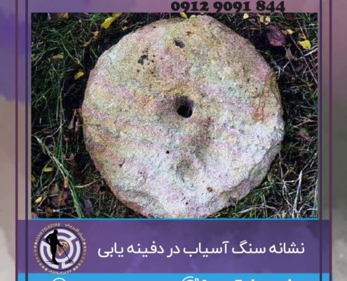نشانه سنگ آسیاب در گنج یابی