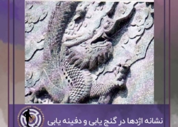 نشانه اژدها در گنج یابی و دفینه یابی