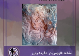 نشانه طاووس در گنج یابی و دفینه یابی