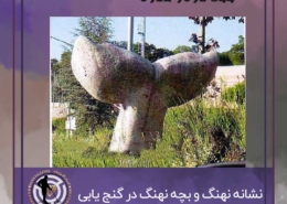 نشانه نهنگ و بچه نهنگ در گنج یابی