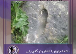 نشانه چارق یا کفش در گنج یابی