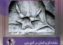 نشانه گل و گلدان در گنج یابی