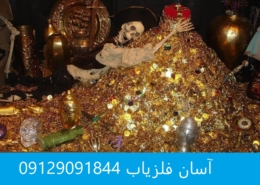 یافتن گنج